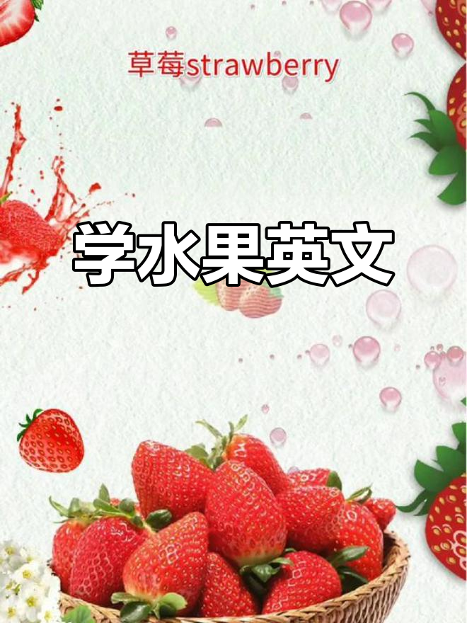 水果英语大挑战,苹果、香蕉、梨子一网打尽!