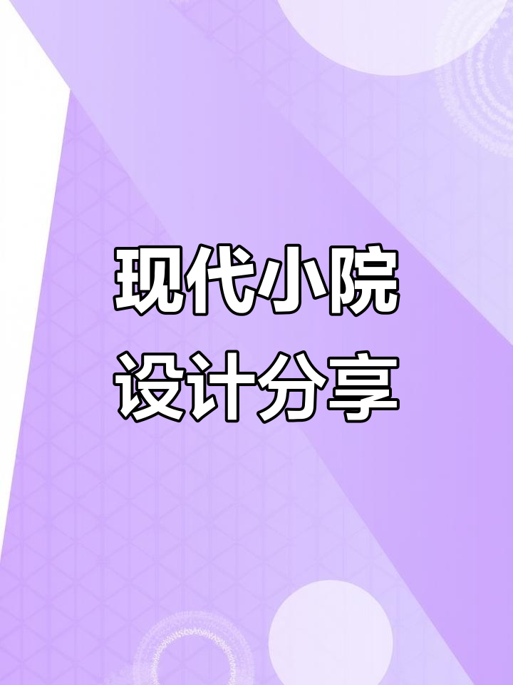 小院改造大变身,现代简约设计与鱼池完美结合