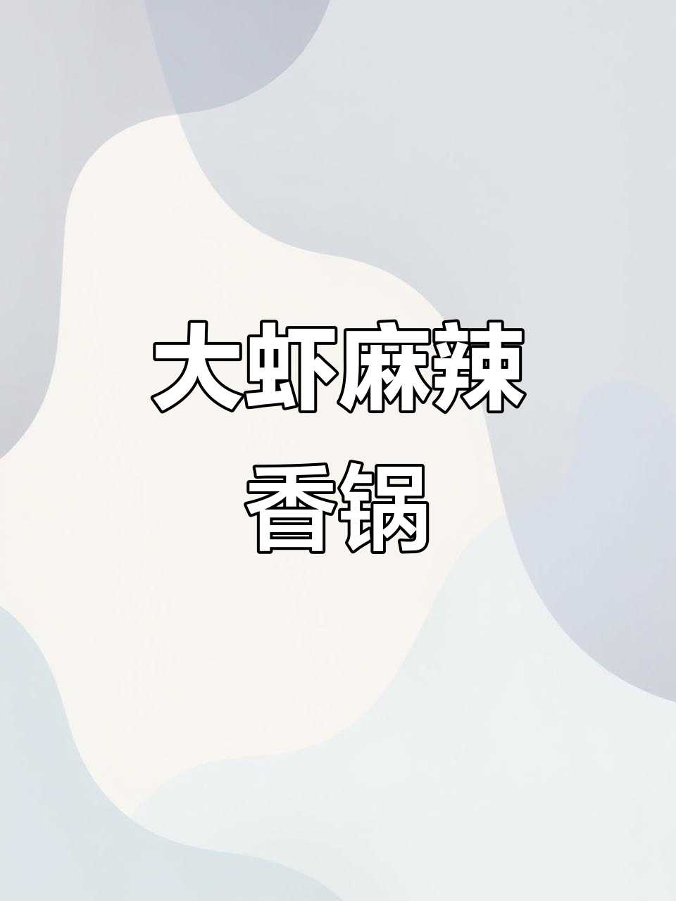 麻辣香锅大虾，简单又下饭