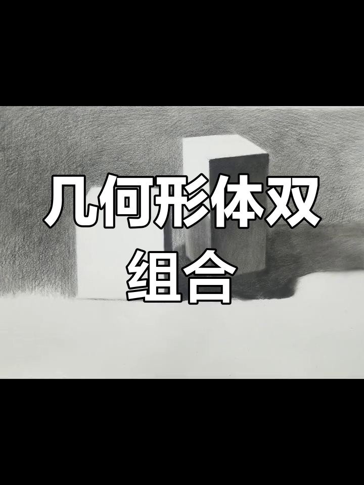 正方体与长方体的组合素描技巧