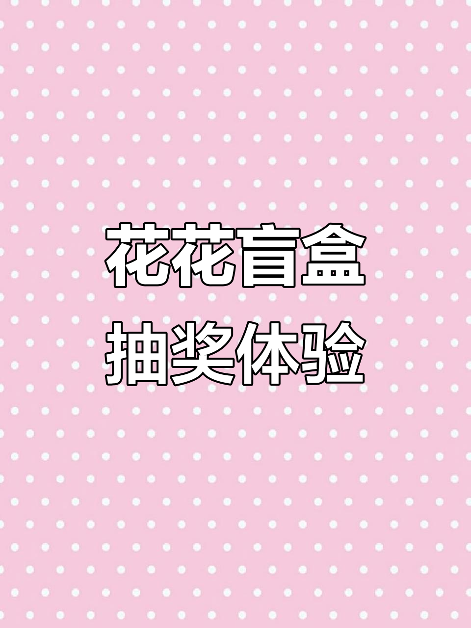 Nancy新盲盒大揭秘,隐藏款抽不到?