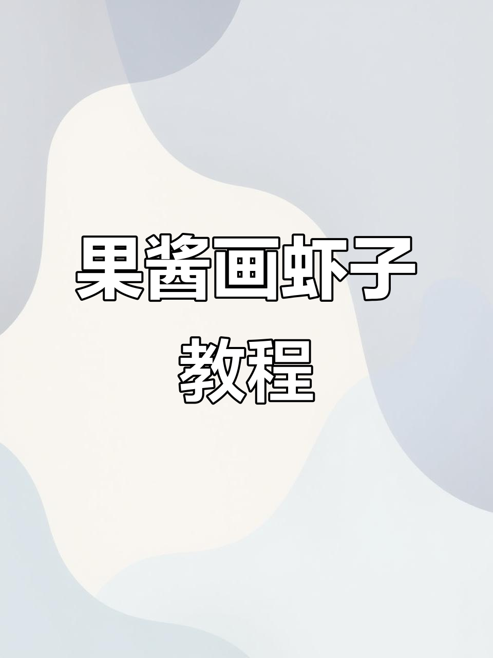 果酱画盘饰技巧：轻松画出可爱虾子
