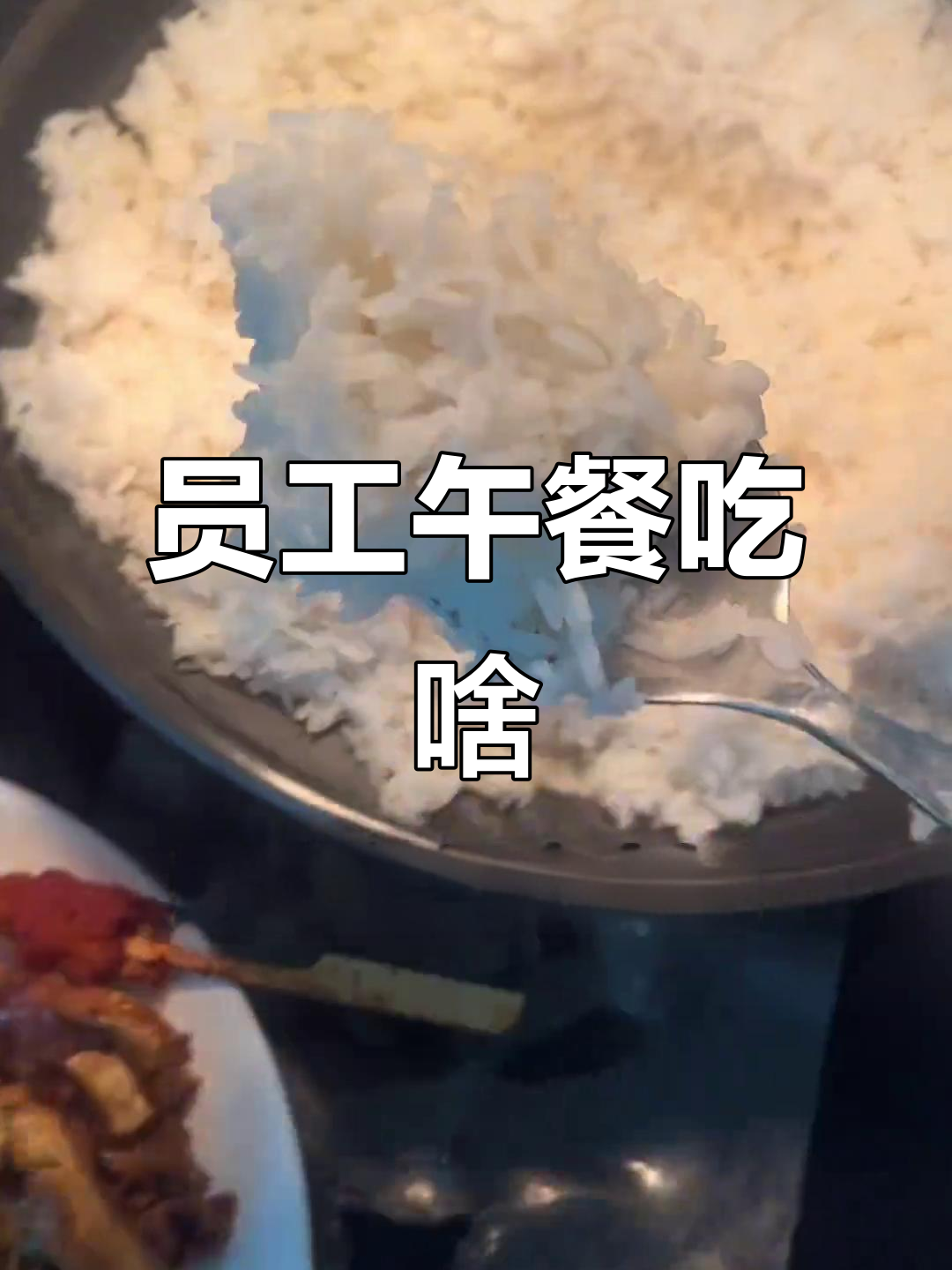 广州员工餐大揭秘:米饭、凉菜、蒸鱼块一应俱全