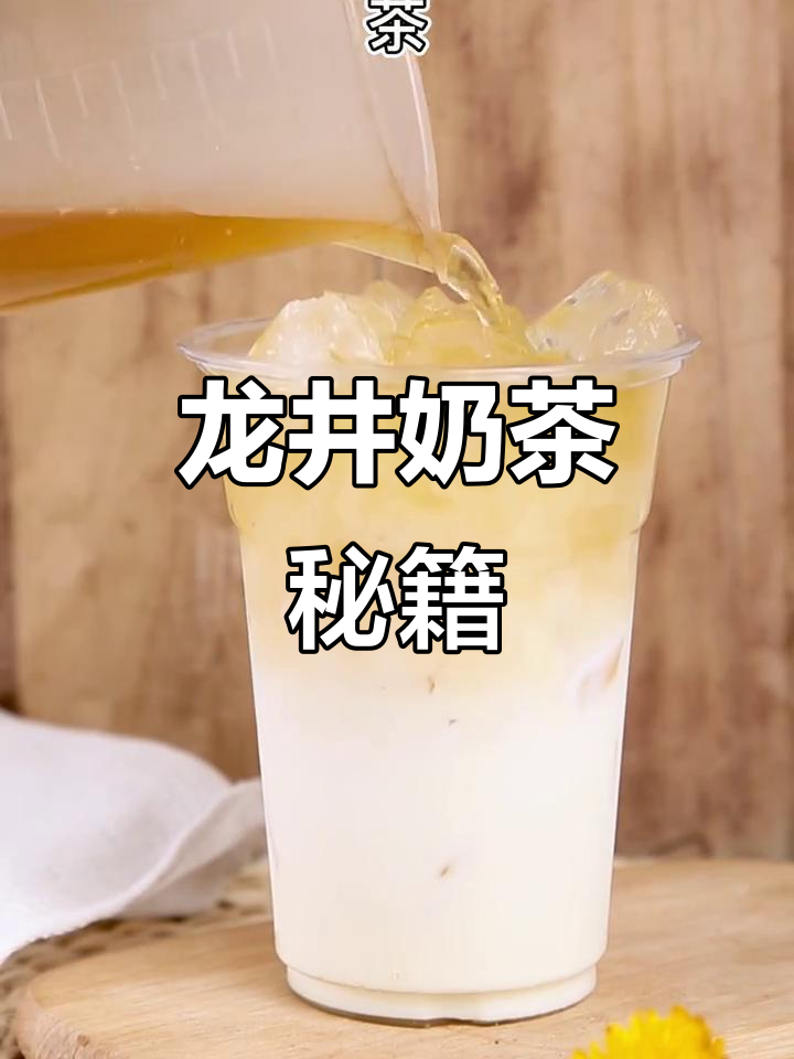 烟雨龙井,清新奶茶,轻松制作,适合摆摊