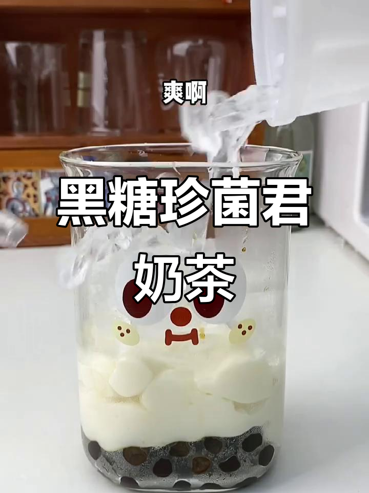 黑糖珍珠麻薯焦糖奶茶，夏日清凉必备！