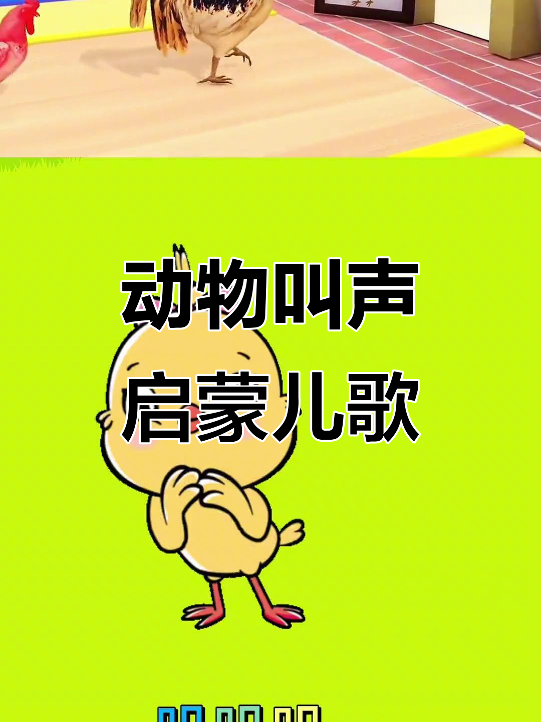 小猫小狗小鸡小鸭叫声大集合,宝宝早教儿歌必备