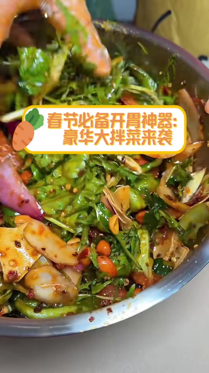 春节必备开胃神器:豪华大拌菜来袭