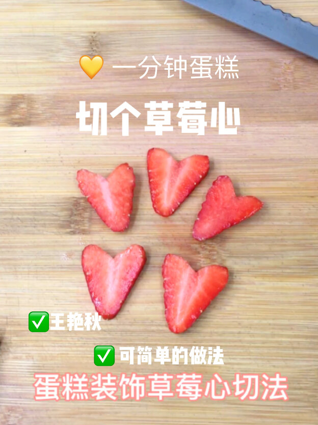 快速切蛋糕装饰草莓心