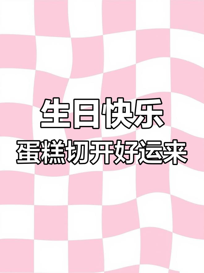 生日蛋糕切彩,祝福满满送寿星