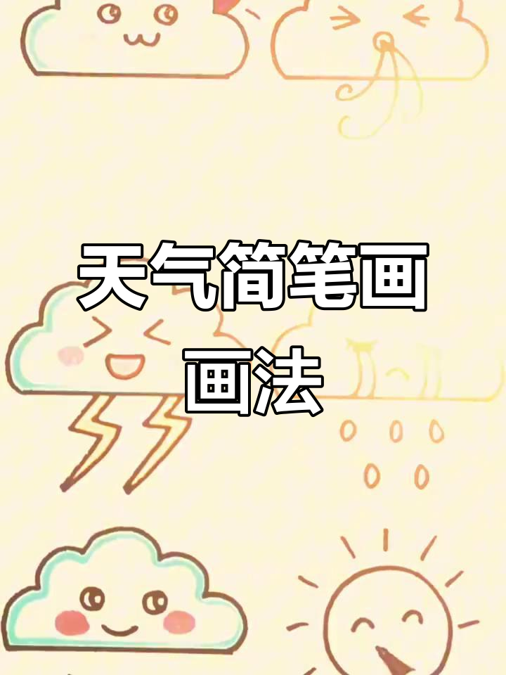天气图标简笔画,轻松学会各种气象表现
