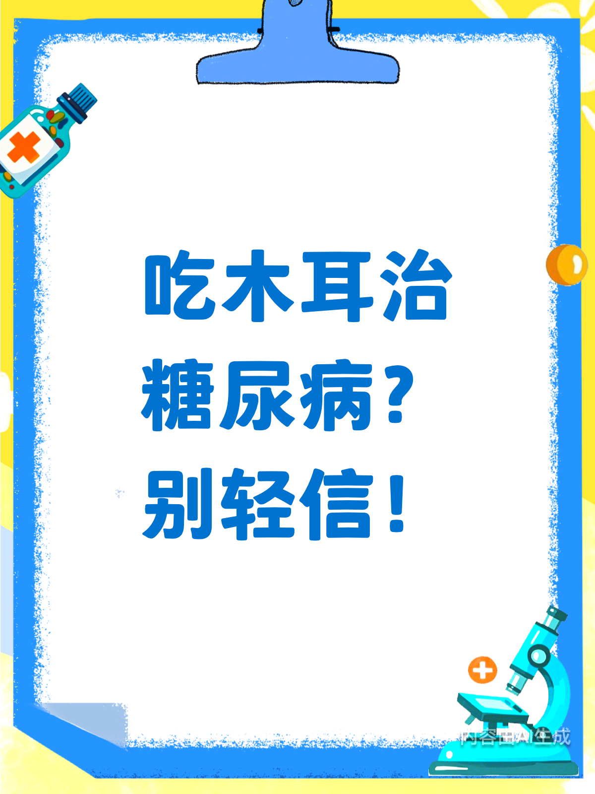 吃木耳能治糖尿病?别被误导了!