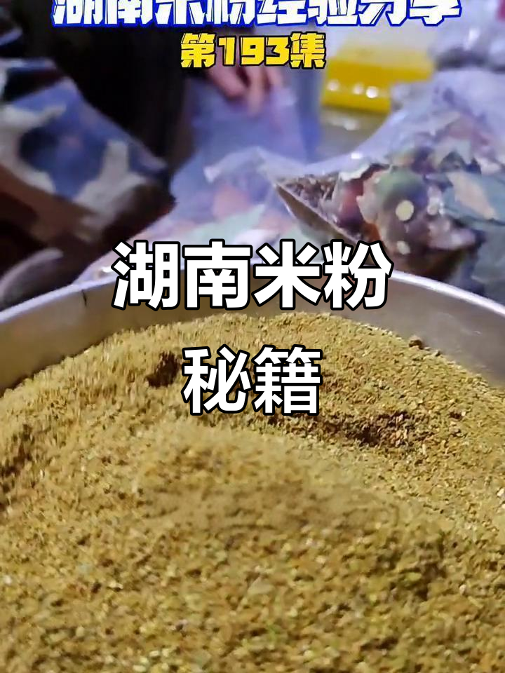 湖南米粉的秘诀在于精选食材,牛肉面麻辣十足!