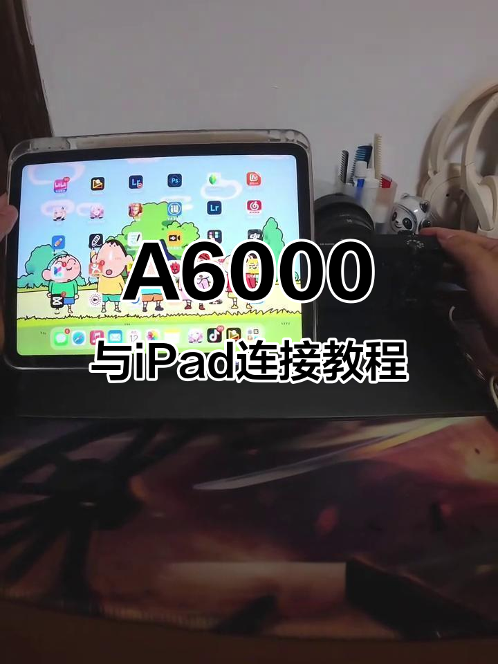 索尼A6000如何通过iPad连接像素蛋糕?详细步骤解析