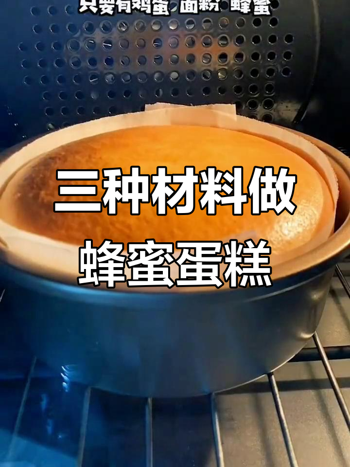 只需三种食材,轻松做出松软蜂蜜蛋糕