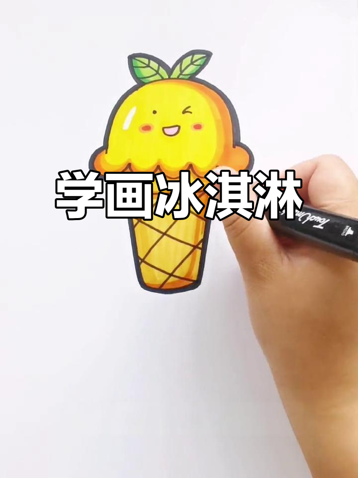 暑假来临,一起学画冰淇淋和趣味简笔画!