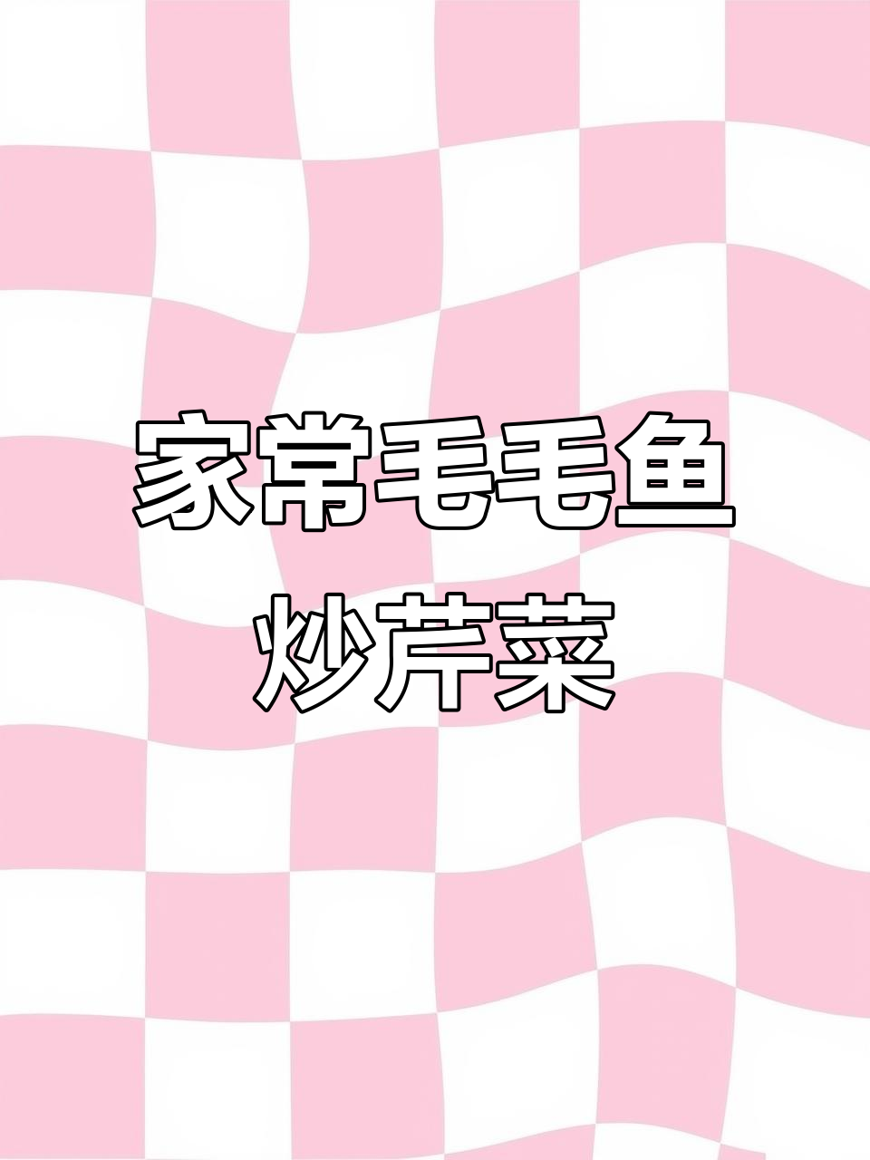 毛毛鱼炒芹菜,家乡味满满,营养又美味