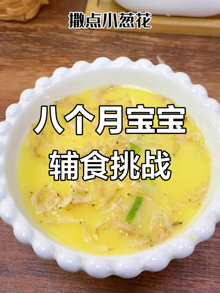 立秋宝宝长高食谱,虾皮蒸蛋鲜嫩又营养