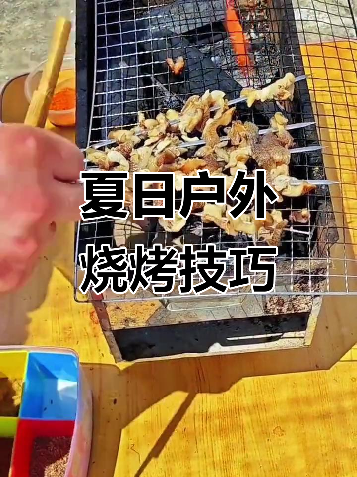 夏季河边烧烤全攻略,教你如何烤出完美串串