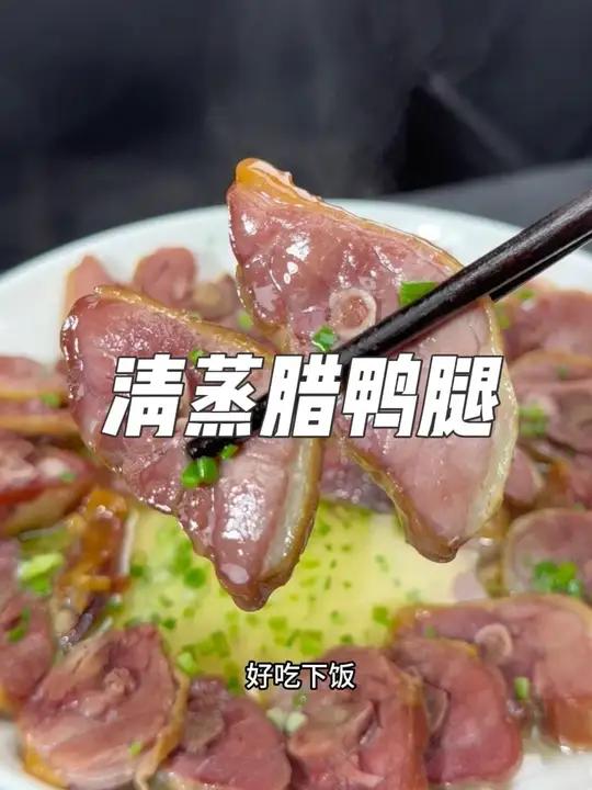 清蒸腊鸭腿，不咸不淡好吃下饭