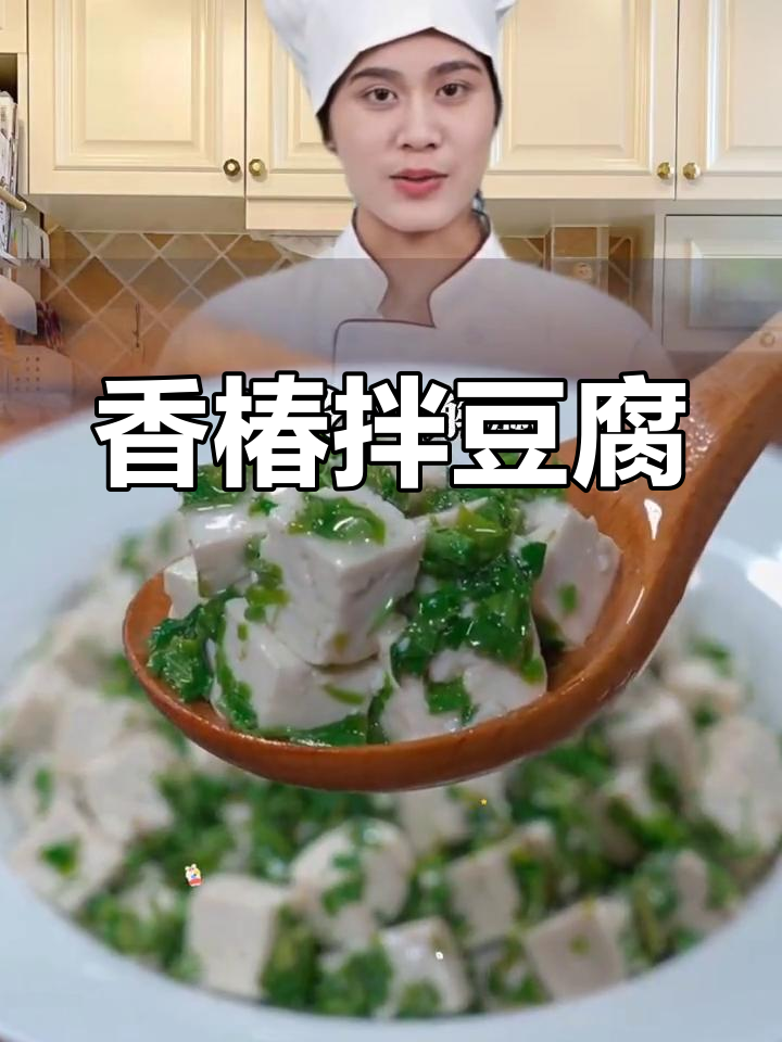 香椿拌豆腐,简单又美味,春天必试凉拌菜