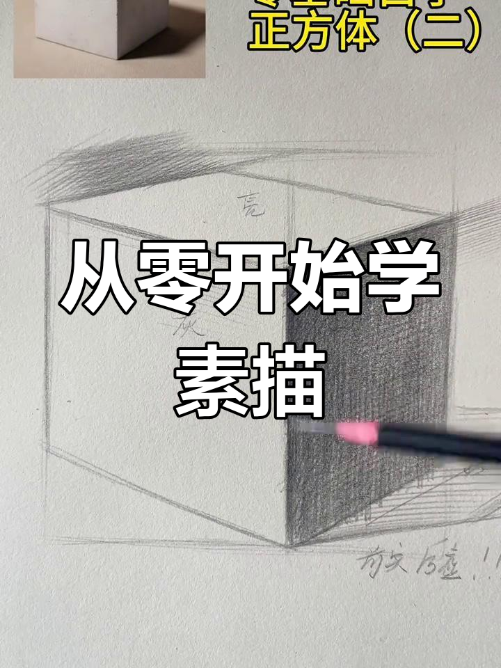 零基础素描正方体画法,掌握这些技巧轻松上手