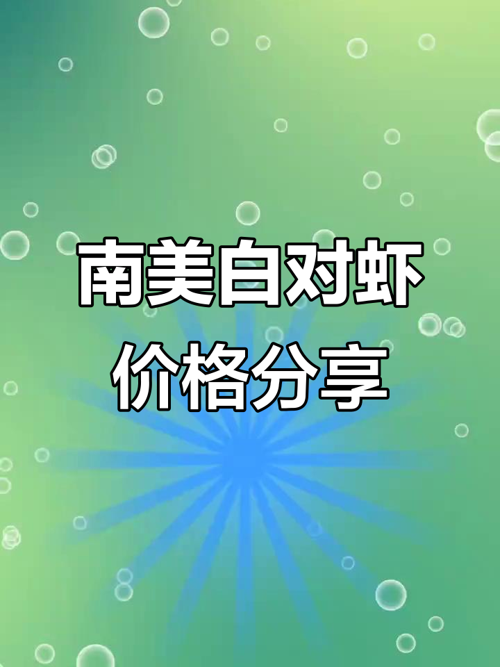 8月25日南美白对虾价格大揭秘,市场行情一览