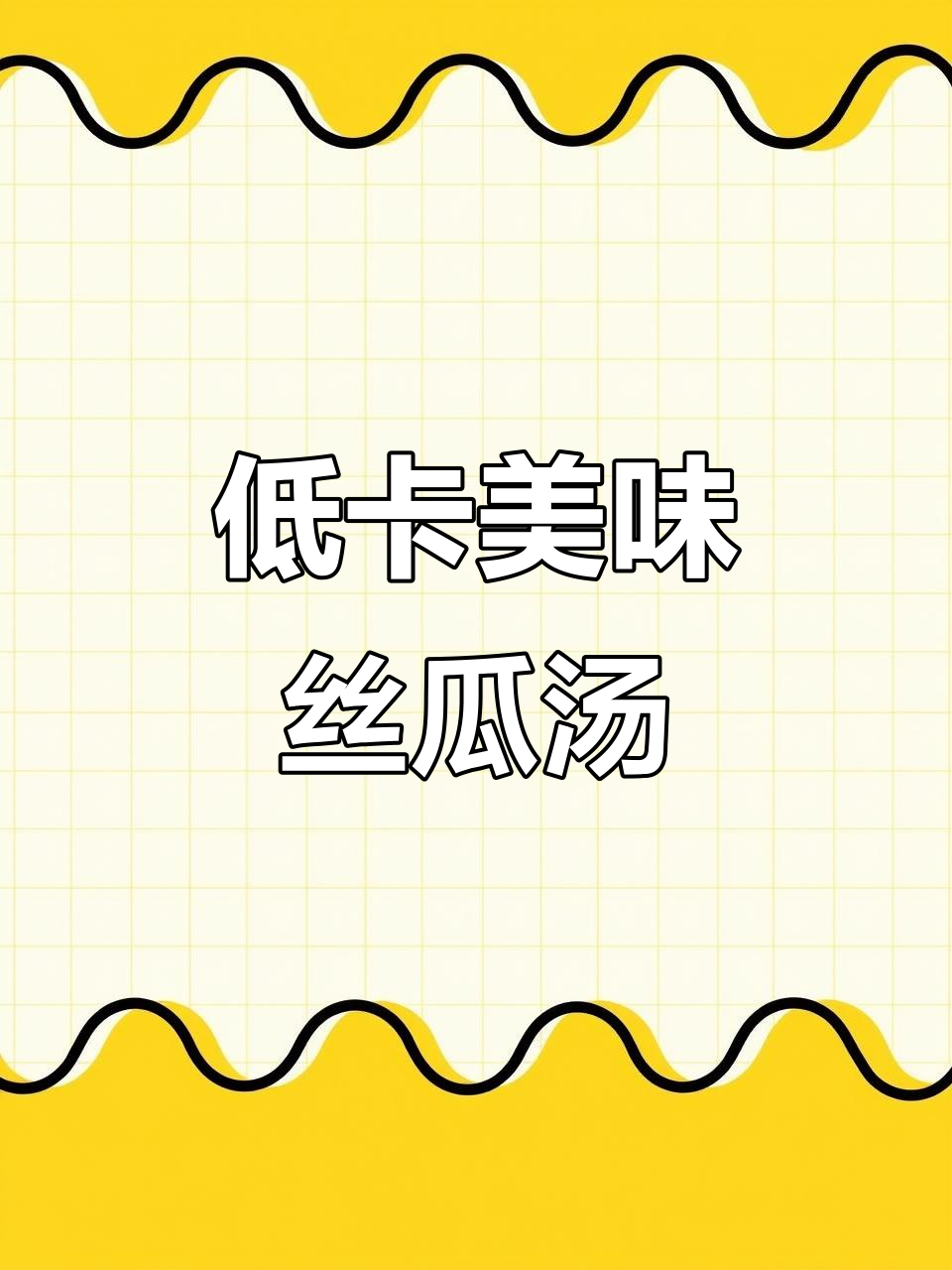 丝瓜金针菇蛋汤,营养满分又好喝