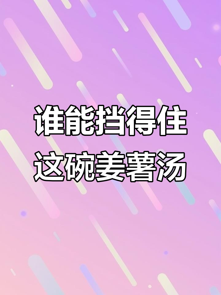 姜薯汤香气扑鼻,潮汕美食让人无法抗拒