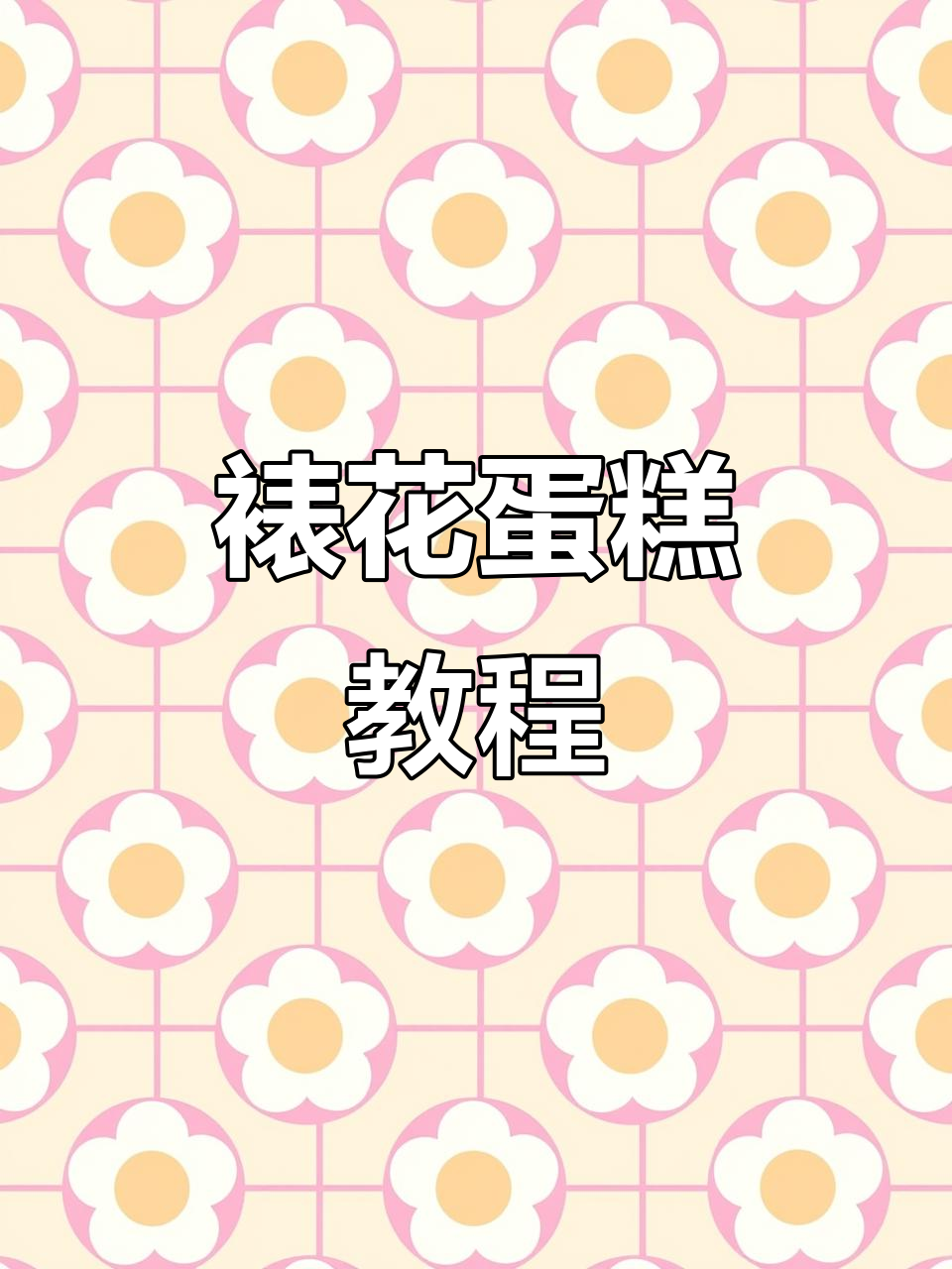 裱花蛋糕制作技巧大揭秘，轻松打造可爱风格