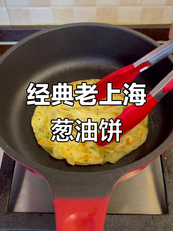 老上海葱油饼,外酥里嫩,早餐轻松搞定