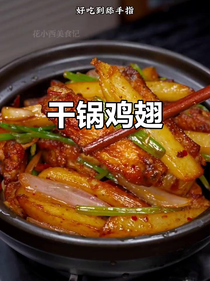 香辣鸡翅干锅，土豆洋葱芹菜炒出美味新高度