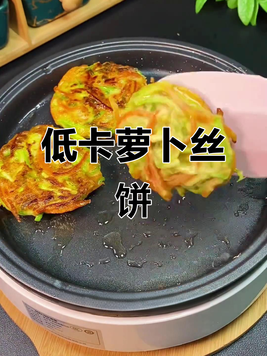 低脂萝卜丝饼,早餐减脂新选择