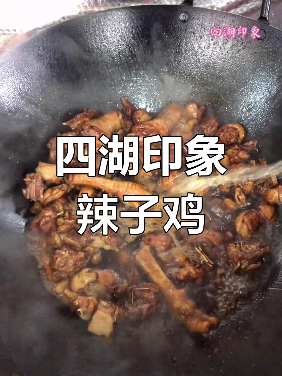枣庄辣子鸡的家常做法,酱香浓郁