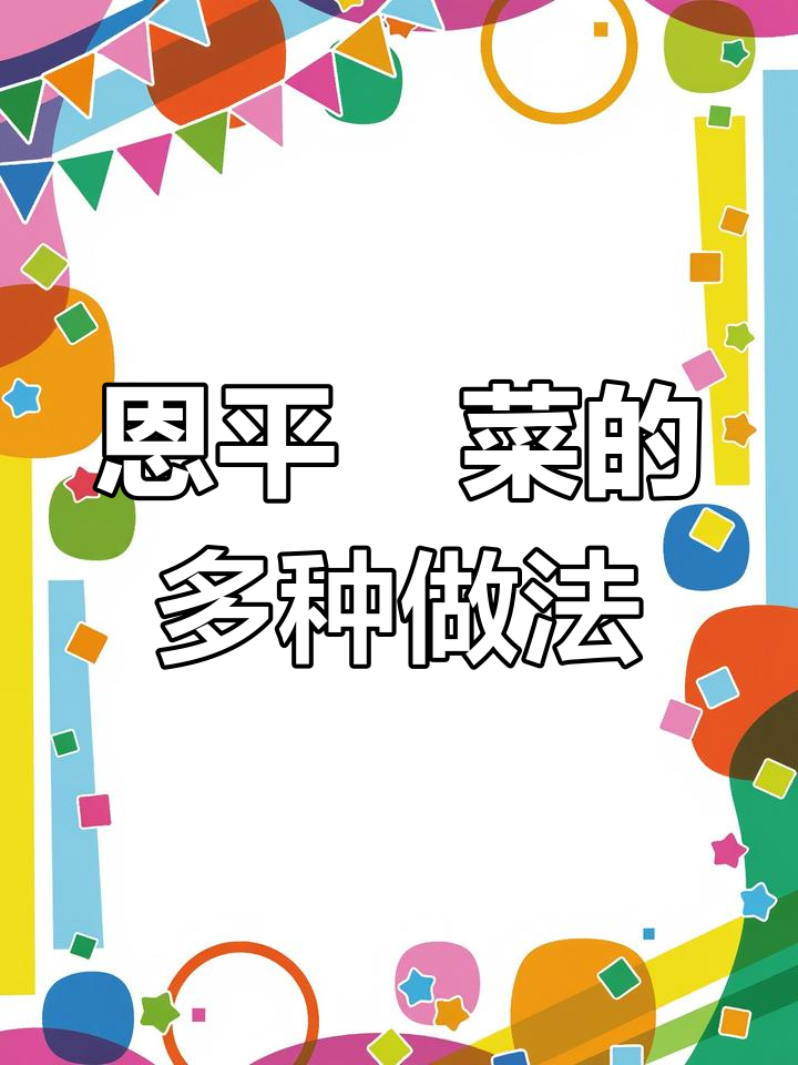 恩平簕菜:生吃、炒食、煲汤,味道一绝