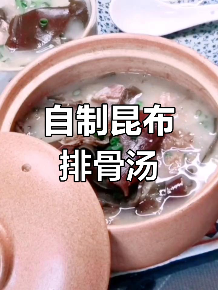 昆布排骨汤,家常美味又营养,老少皆宜的健康选择