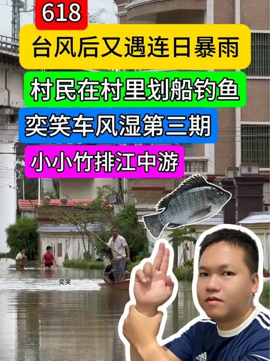 618，新坡合水村经历台风与连场特大暴雨。因为靠近江边。引发水浸。邀请奕笑过去划船钓鱼，自