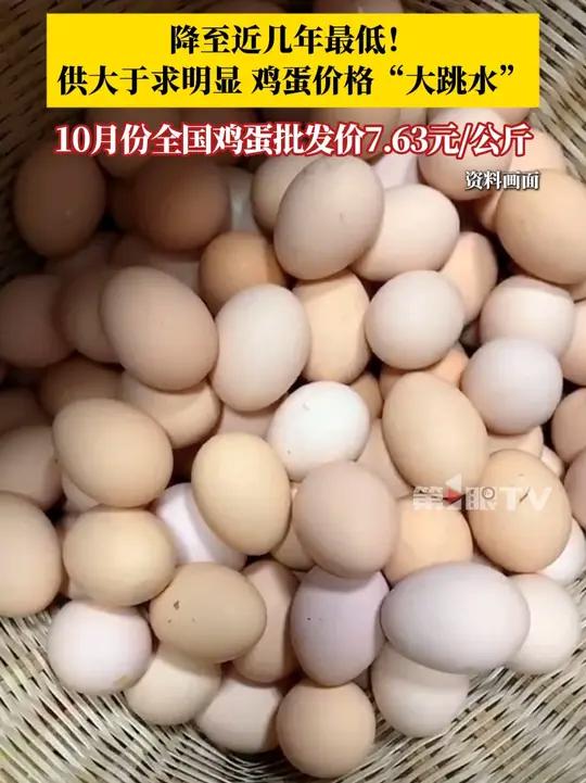 降至近几年最低!供大于求明显,鸡蛋价格“大跳水”。据农业农村部监测,10月份全国鸡蛋批发价