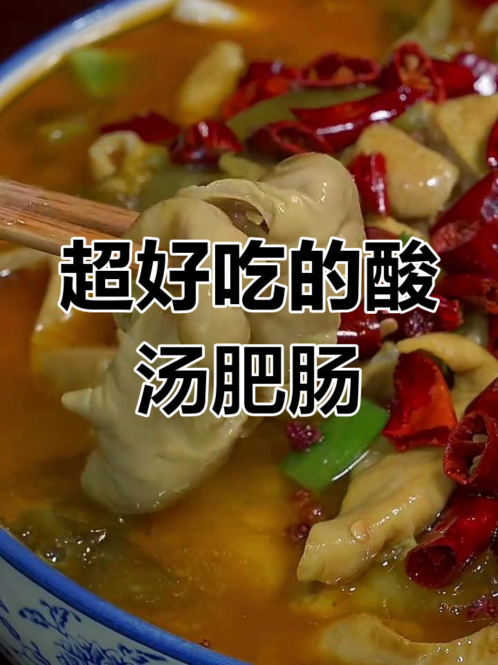 酸汤肥肠做法大揭秘,麻辣鲜香让你停不下来!