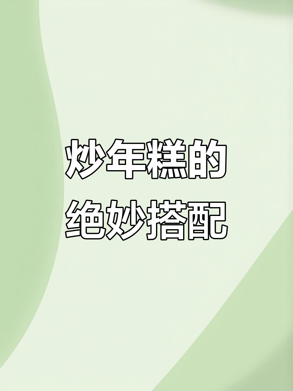 年糕炒出新风味,四件套配料让你停不下来