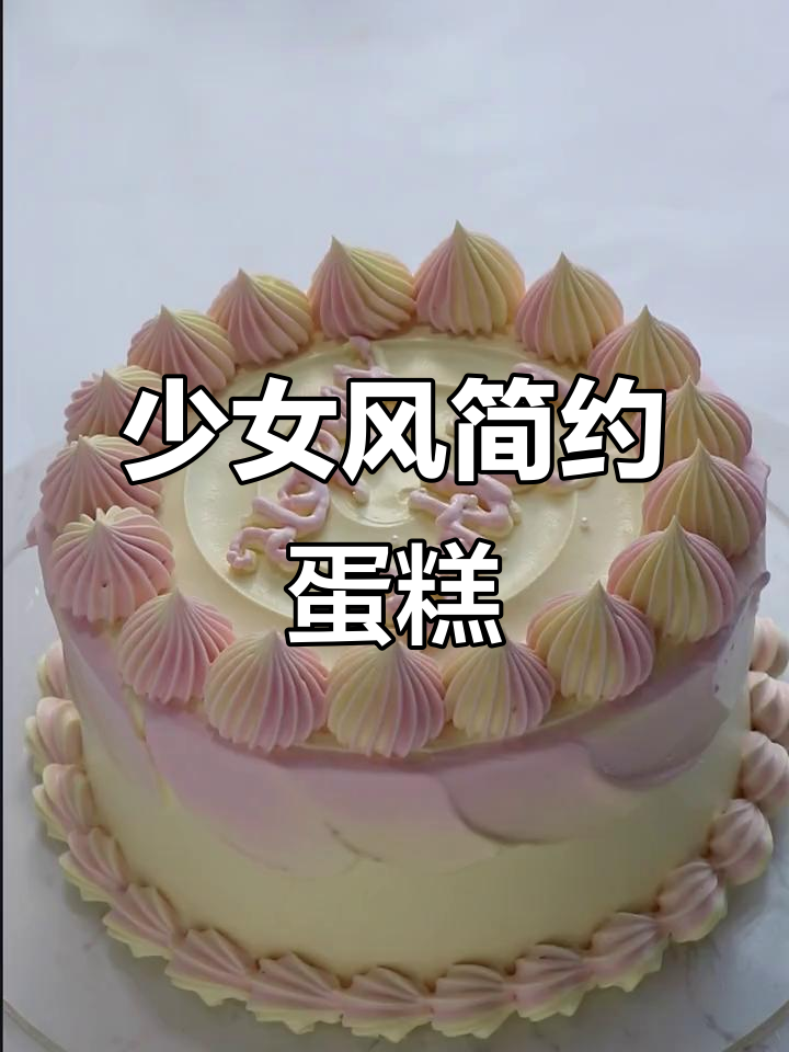 永远保持少女心,简约风格生日蛋糕设计