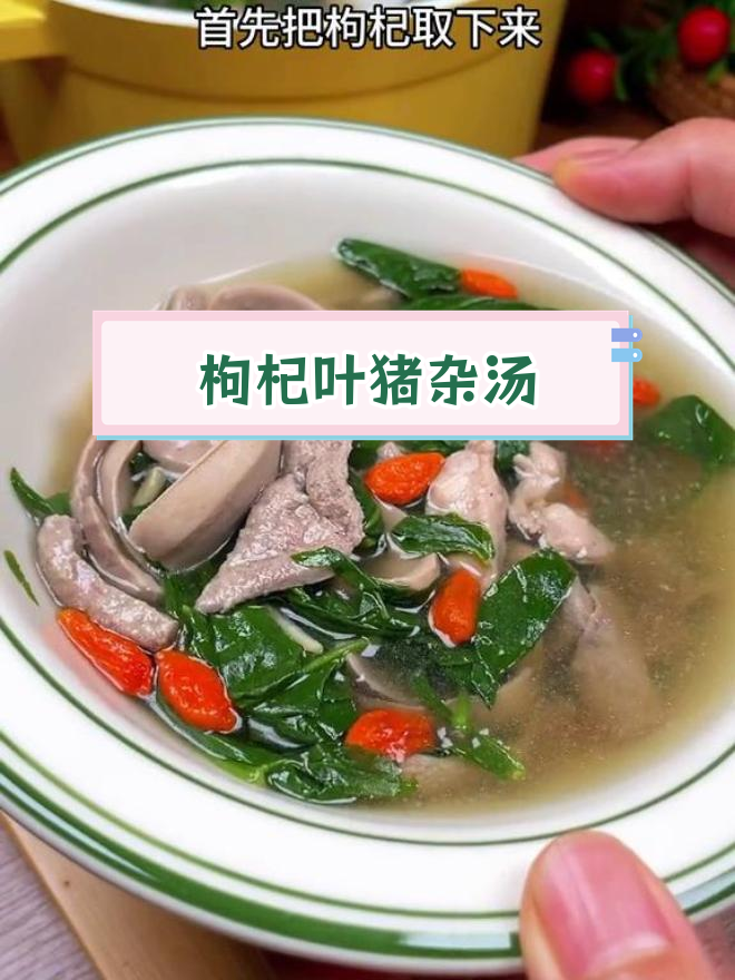 熬夜必备:枸杞叶猪杂汤,清肝明目又营养