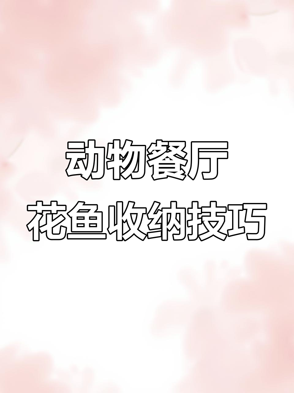 花园收纳妙招,让你的动物餐厅更整洁