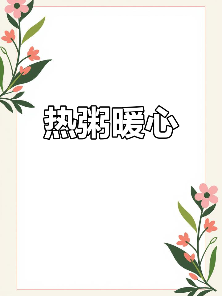 寒冷的早晨,一碗鲍鱼粥温暖胃部,搭配年糕和金针菇