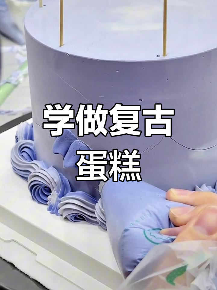 复古裱花蛋糕制作教程,轻松学做经典生日蛋糕