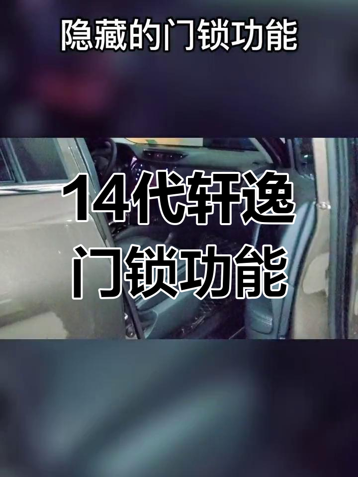 轩逸门锁隐藏功能解析