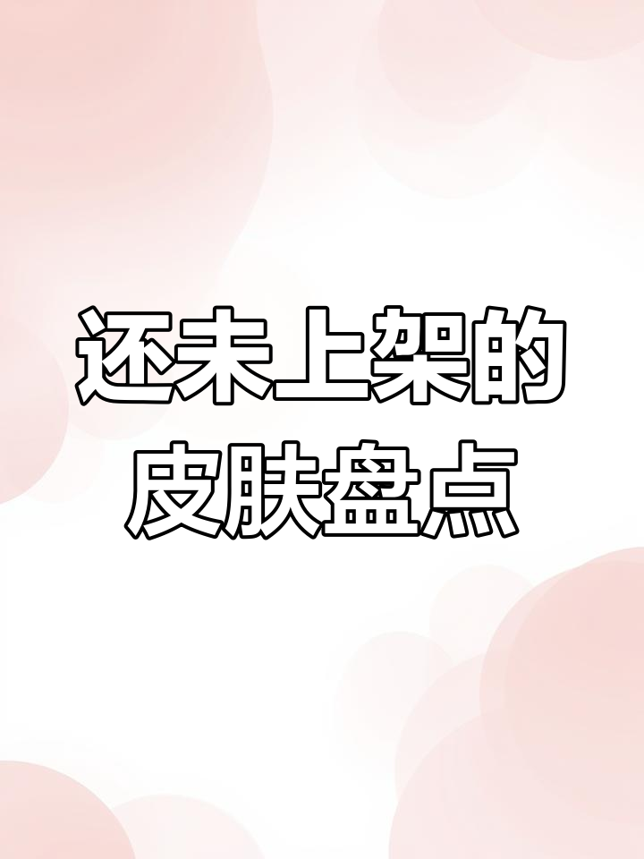 吃鸡中那些从未上架的稀有皮肤,你知道几个?