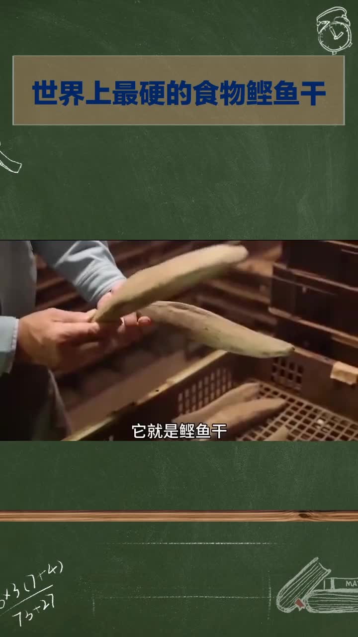 世界上最硬的食物鲣鱼干