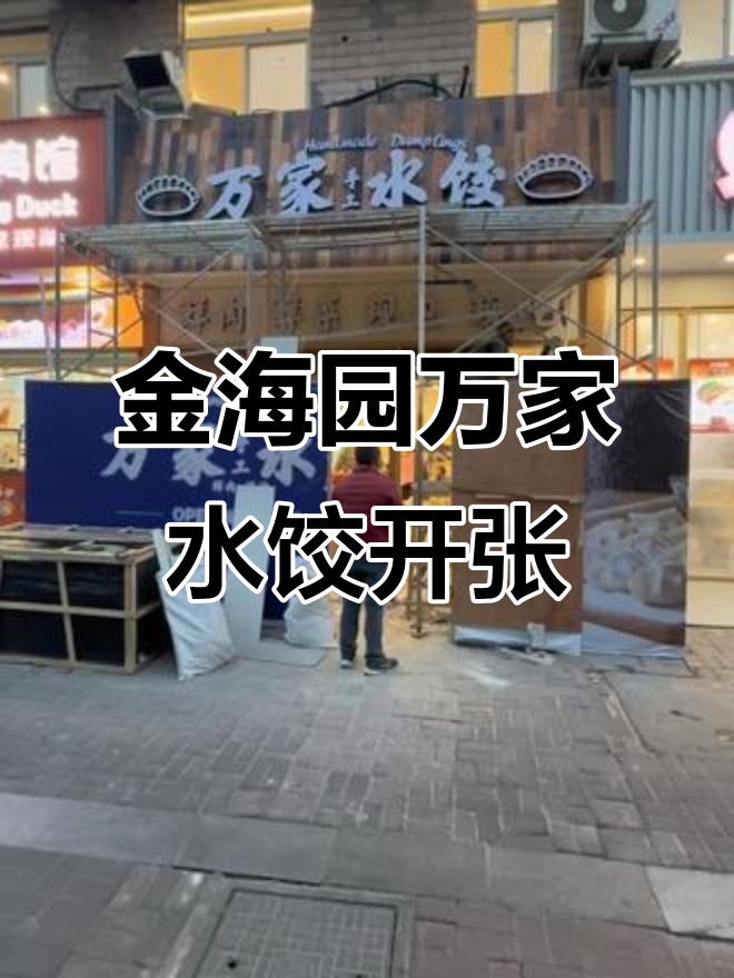 万家水饺金海园店正式开业,现场忙碌装修大揭秘