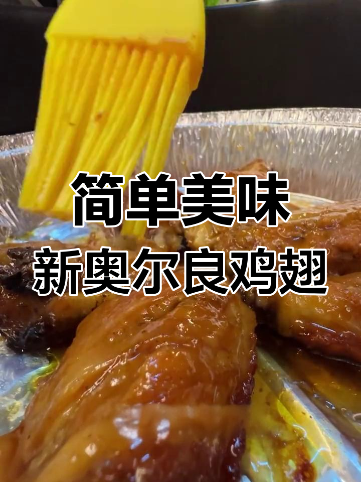 新奥尔良鸡翅,空气炸锅轻松做