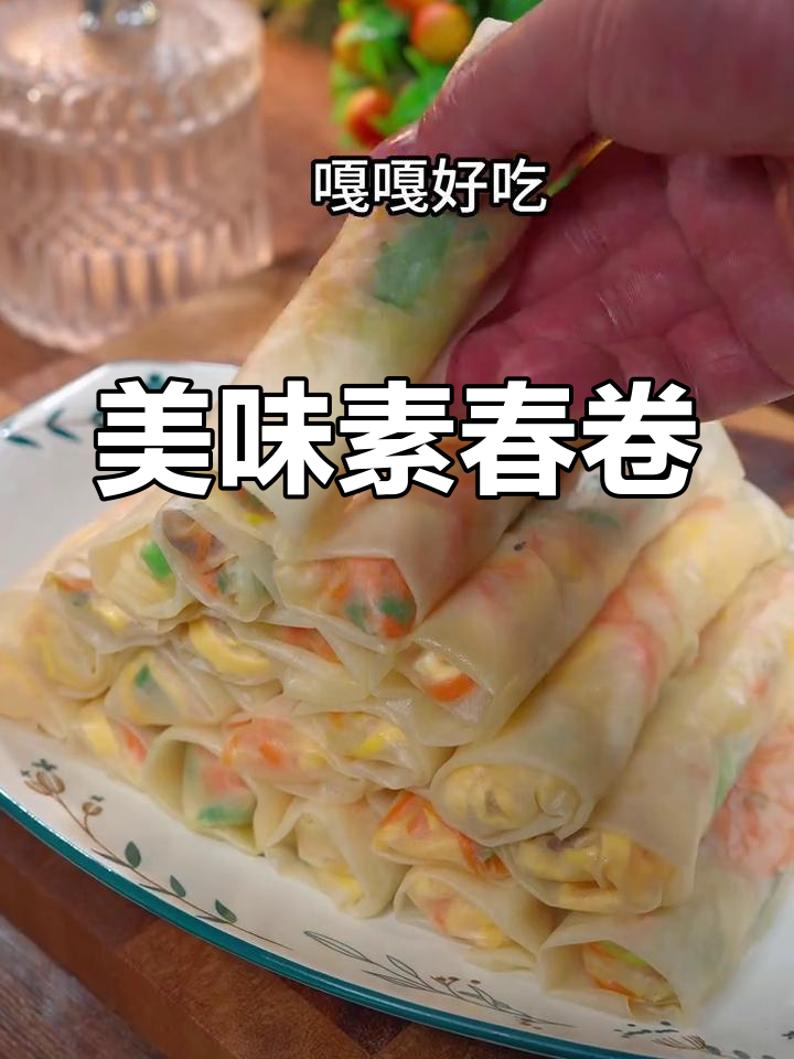 素春卷,外脆内软,口感绝佳!